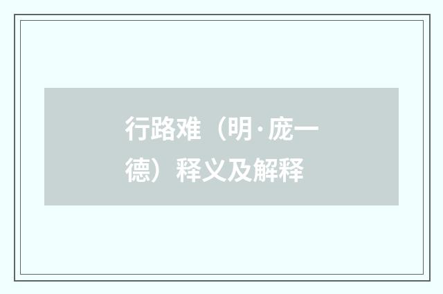 行路难（明·庞一德）释义及解释