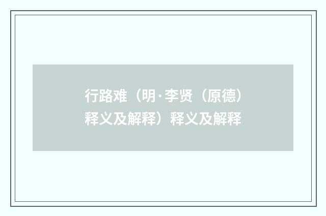 行路难（明·李贤（原德）释义及解释）释义及解释
