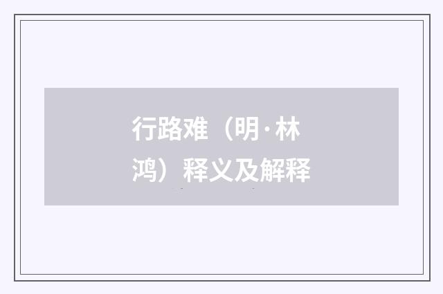 行路难（明·林鸿）释义及解释