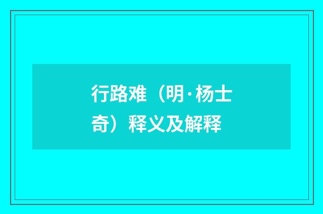 行路难（明·杨士奇）释义及解释
