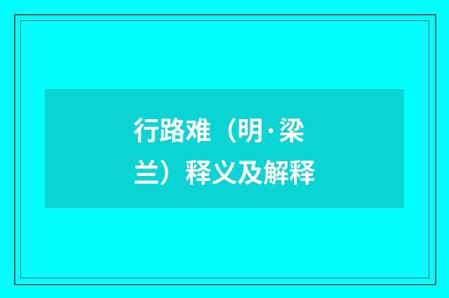 行路难（明·梁兰）释义及解释