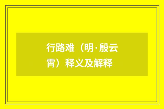 行路难（明·殷云霄）释义及解释