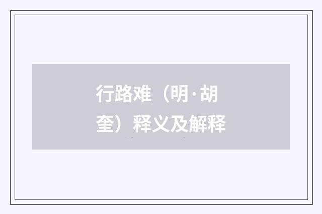行路难（明·胡奎）释义及解释