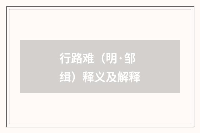行路难（明·邹缉）释义及解释