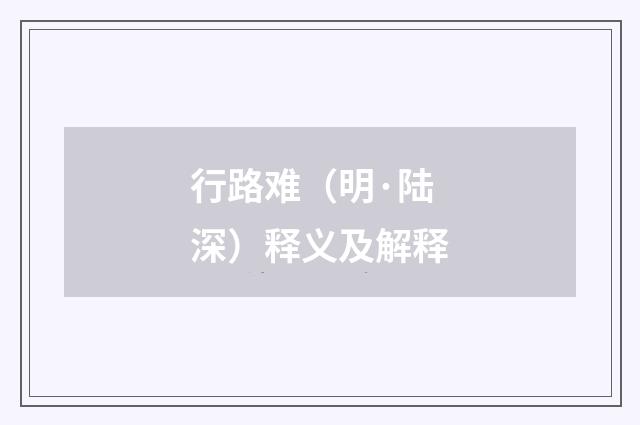 行路难（明·陆深）释义及解释