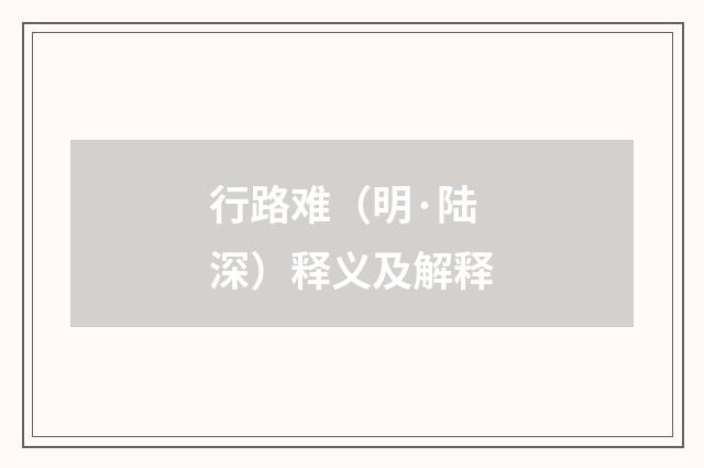 行路难（明·陆深）释义及解释