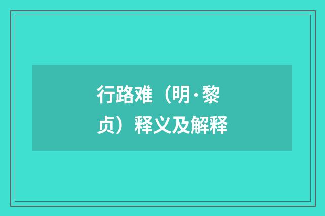 行路难（明·黎贞）释义及解释