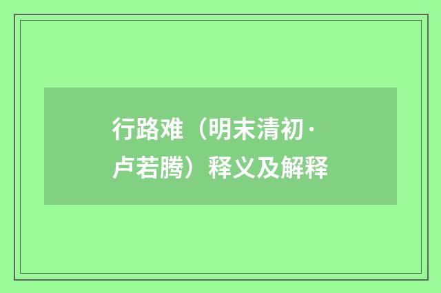 行路难（明末清初·卢若腾）释义及解释