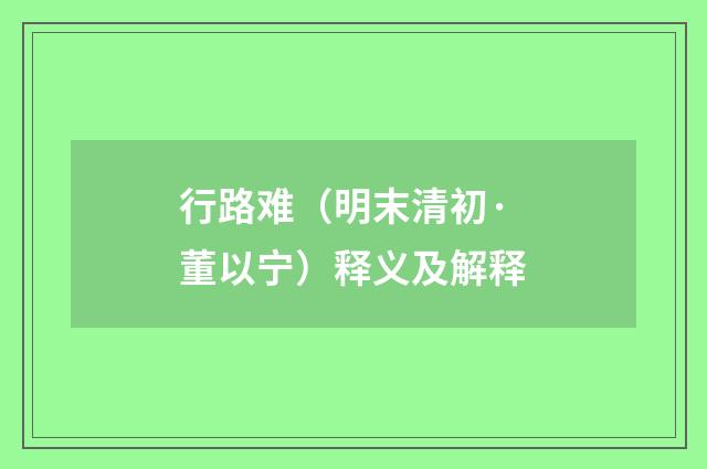 行路难（明末清初·董以宁）释义及解释