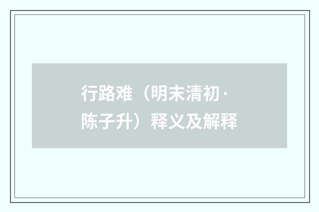 行路难（明末清初·陈子升）释义及解释