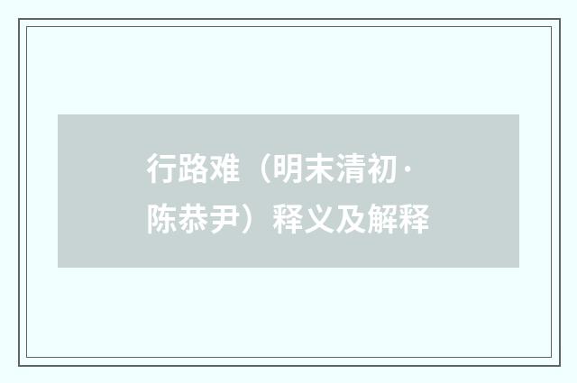 行路难（明末清初·陈恭尹）释义及解释