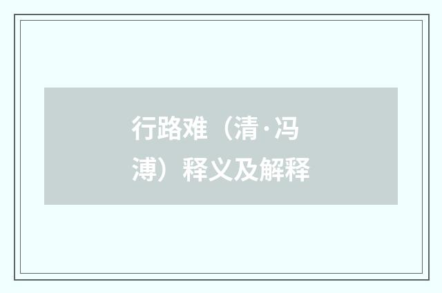 行路难（清·冯溥）释义及解释