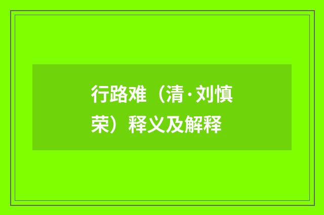 行路难（清·刘慎荣）释义及解释