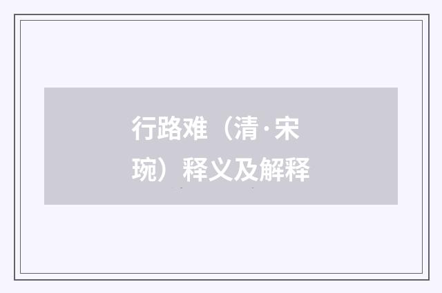 行路难（清·宋琬）释义及解释