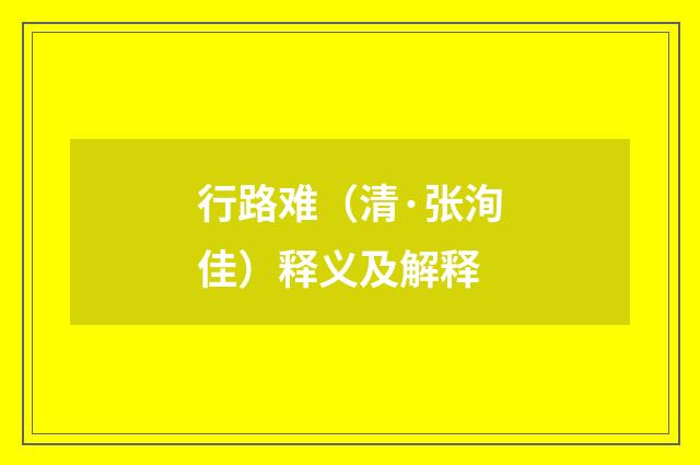 行路难（清·张洵佳）释义及解释