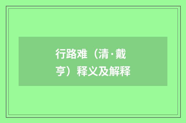 行路难（清·戴亨）释义及解释