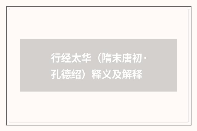 行经太华（隋末唐初·孔德绍）释义及解释