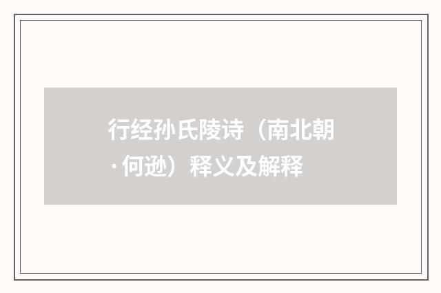 行经孙氏陵诗（南北朝·何逊）释义及解释