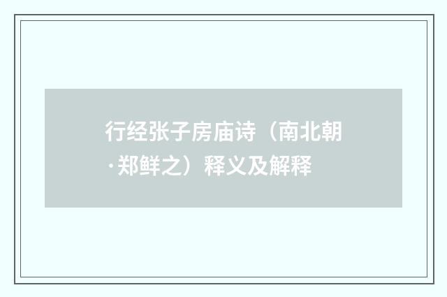 行经张子房庙诗（南北朝·郑鲜之）释义及解释