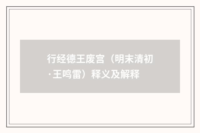 行经德王废宫（明末清初·王鸣雷）释义及解释