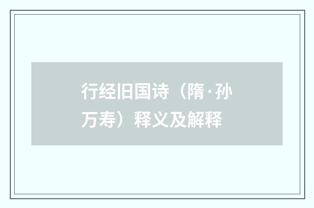 行经旧国诗（隋·孙万寿）释义及解释