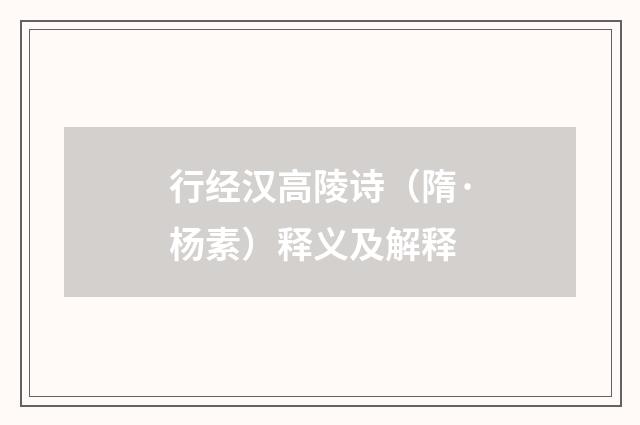 行经汉高陵诗（隋·杨素）释义及解释