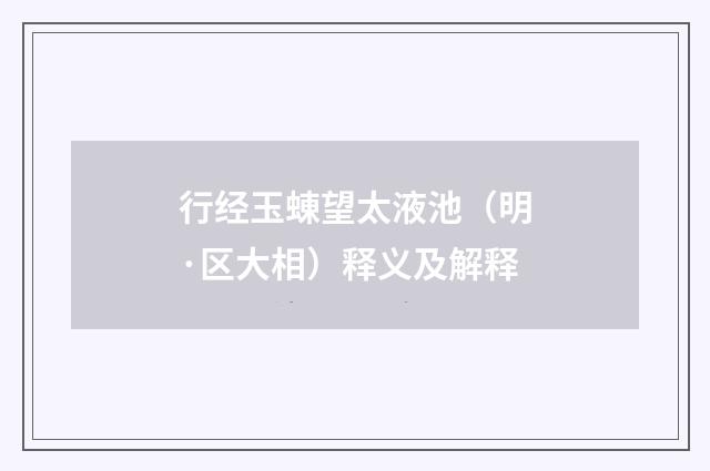 行经玉蝀望太液池（明·区大相）释义及解释