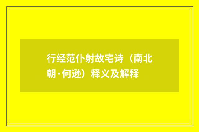 行经范仆射故宅诗（南北朝·何逊）释义及解释
