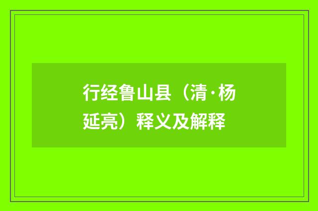 行经鲁山县（清·杨延亮）释义及解释