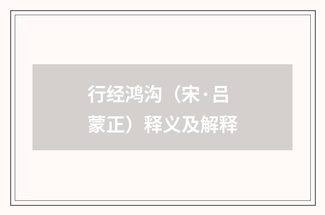 行经鸿沟（宋·吕蒙正）释义及解释