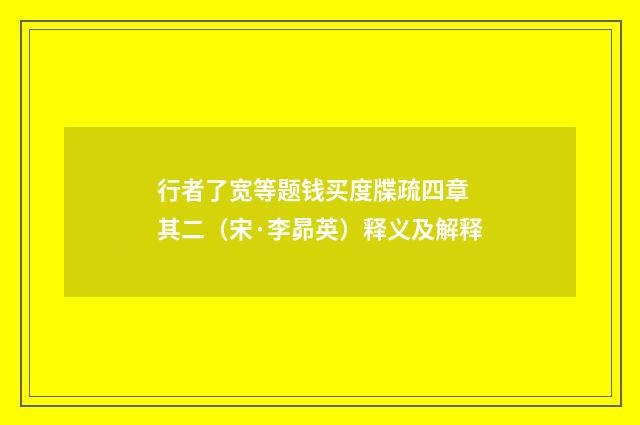 行者了宽等题钱买度牒疏四章 其二（宋·李昴英）释义及解释
