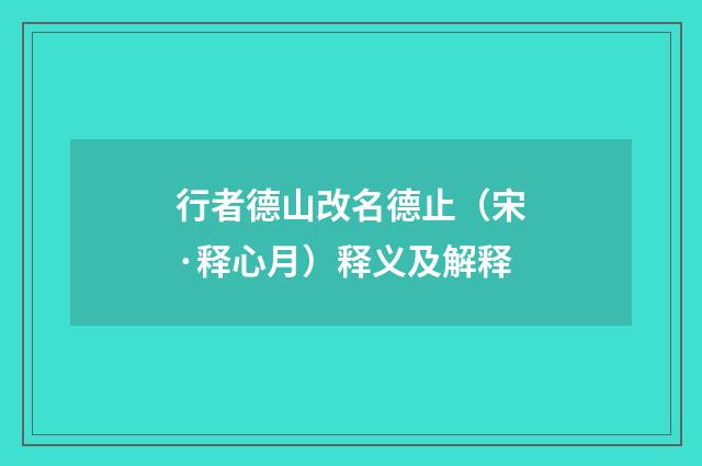 行者德山改名德止（宋·释心月）释义及解释