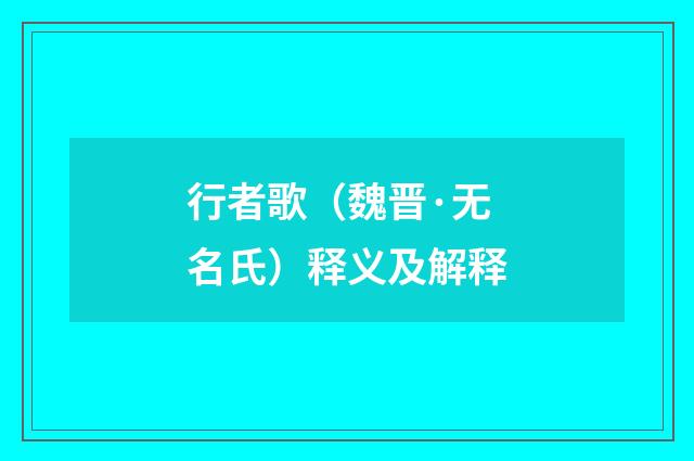 行者歌（魏晋·无名氏）释义及解释