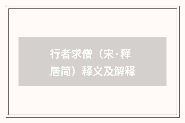 行者求僧（宋·释居简）释义及解释