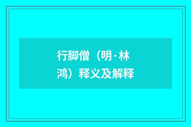 行脚僧（明·林鸿）释义及解释