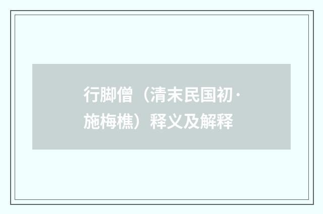 行脚僧（清末民国初·施梅樵）释义及解释