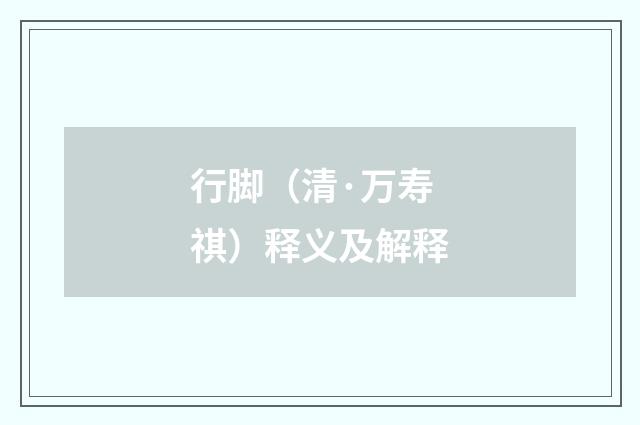 行脚（清·万寿祺）释义及解释