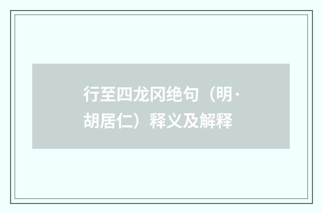 行至四龙冈绝句（明·胡居仁）释义及解释
