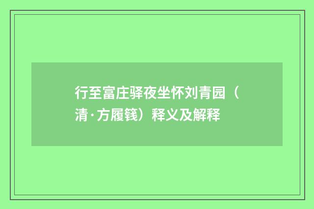 行至富庄驿夜坐怀刘青园（清·方履篯）释义及解释