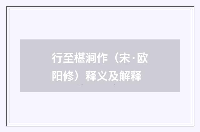 行至椹涧作（宋·欧阳修）释义及解释