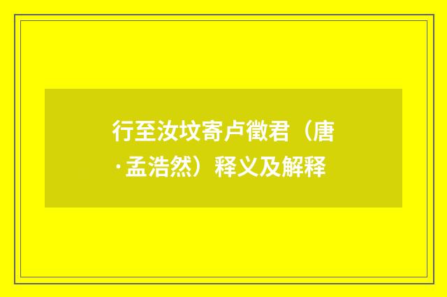 行至汝坟寄卢徵君（唐·孟浩然）释义及解释
