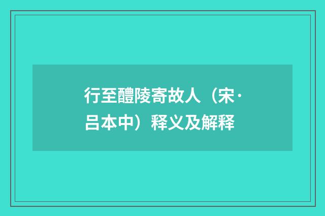 行至醴陵寄故人（宋·吕本中）释义及解释