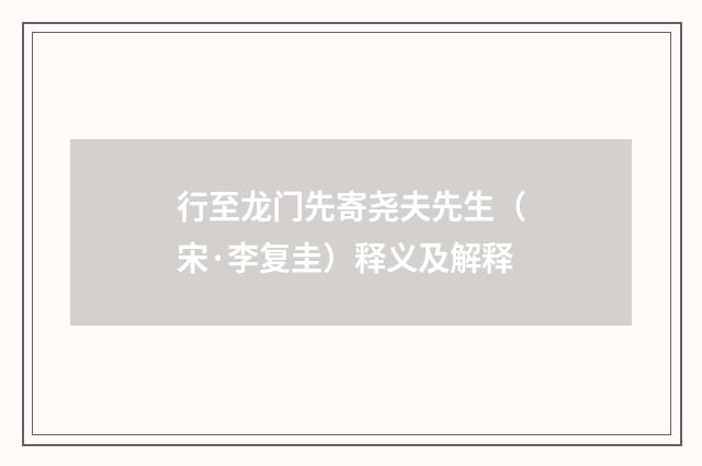 行至龙门先寄尧夫先生（宋·李复圭）释义及解释