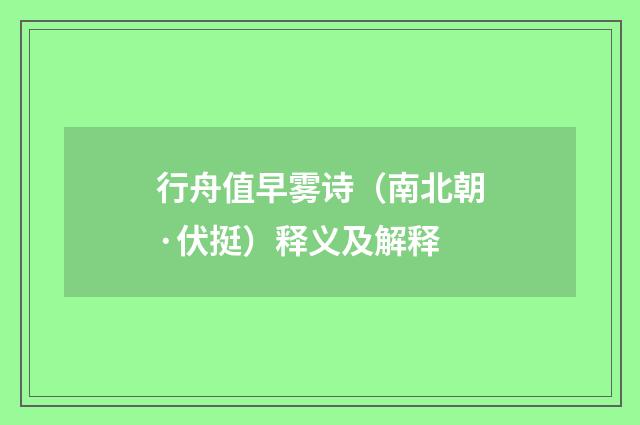 行舟值早雾诗（南北朝·伏挺）释义及解释
