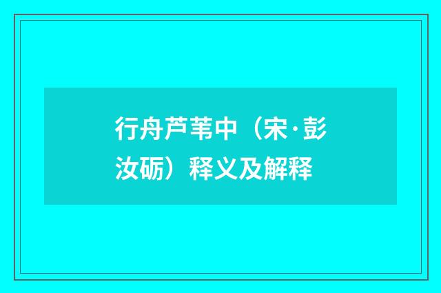 行舟芦苇中（宋·彭汝砺）释义及解释