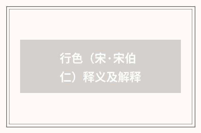 行色（宋·宋伯仁）释义及解释