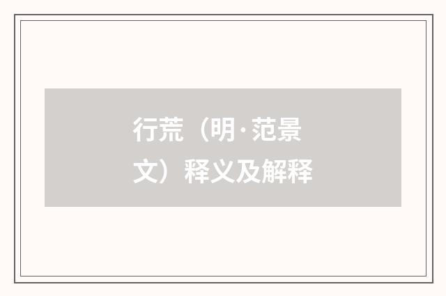 行荒（明·范景文）释义及解释