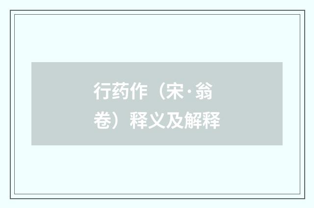 行药作（宋·翁卷）释义及解释