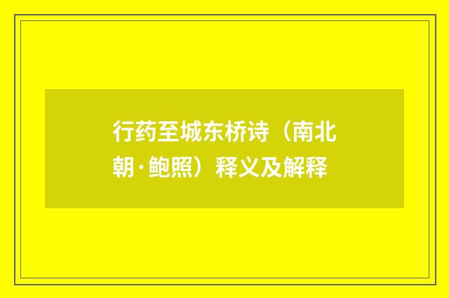 行药至城东桥诗（南北朝·鲍照）释义及解释