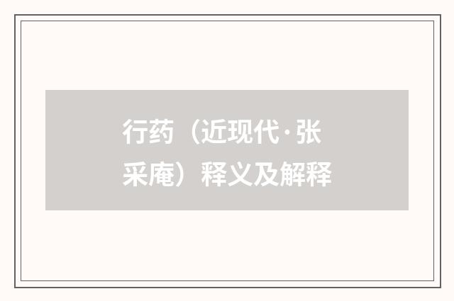 行药（近现代·张采庵）释义及解释